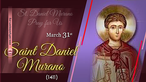 വിശുദ്ധ ഡാനിയേല് മുരാനോ (1411) : മാര്ച്ച് 31