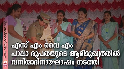 എസ് എം വൈ എം പാലാ രൂപതയുടെ ആഭിമുഖ്യത്തിൽ നടത്തിയ വനിതാദിനാഘോഷം രാമപുരം എ എസ് ഐ മഞ്ജുഷ ഗോപി ഉദ്ഘാടനം ചെയ്യുന്നു
