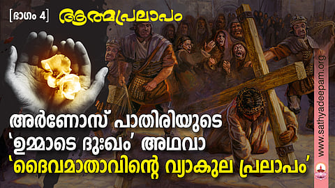 അര്ണോസ് പാതിരിയുടെ 'ഉമ്മാടെ ദുഃഖം' അഥവാ 'ദൈവമാതാവിന്റെ വ്യാകുല പ്രലാപം'
