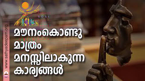 മൗനംകൊണ്ടു മാത്രം മനസ്സിലാകുന്ന കാര്യങ്ങള്