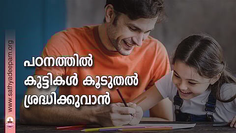 പഠനത്തില് കുട്ടികള് കൂടുതല് ശ്രദ്ധിക്കുവാന്