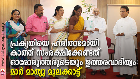 കോട്ടയം സോഷ്യല് സര്വ്വീസ് സൊസൈറ്റിയുടെ നേതൃത്വത്തില് സംഘടിപ്പിച്ച വനദിനാചരണത്തിന്റെ ഉദ്ഘാടനം വൃക്ഷതൈ നല്കിക്കൊണ്ട് കോട്ടയം അതിരൂപത മെത്രാപ്പോലിത്ത മാര് മാത്യു മൂലക്കാട്ട്് നിര്വ്വഹിക്കുന്നു. (ഇടത്തുനിന്ന്) ബബിത റ്റി. ജെസ്സില്, തോമസ് കോട്ടൂര്, നിര്മ്മലാ ജിമ്മി, ആലീസ് ജെയിംസ്, ഫാ. സുനില് പെരുമാനൂര് എന്നിവര് സമീപം.