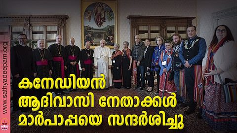 കനേഡിയന് ആദിവാസി നേതാക്കള് മാര്പാപ്പയെ സന്ദര്ശിച്ചു