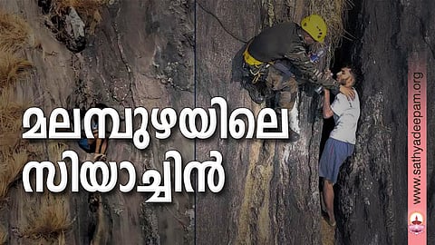 മലമ്പുഴയിലെ സിയാച്ചിന്