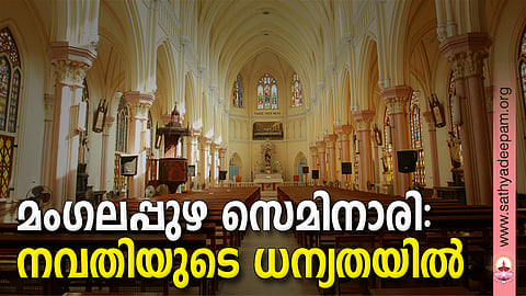 മംഗലപ്പുഴ സെമിനാരി : നവതിയുടെ ധന്യതയില്