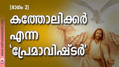 കത്തോലിക്കര് എന്ന 'പ്രേമാവിഷ്ടര്'