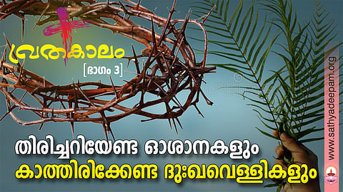 തിരിച്ചറിയേണ്ട ഓശാനകളും കാത്തിരിക്കേണ്ട ദുഃഖവെള്ളികളും