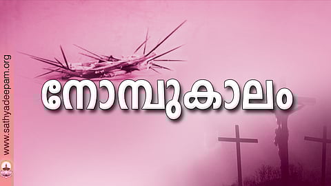 നോമ്പുകാലം