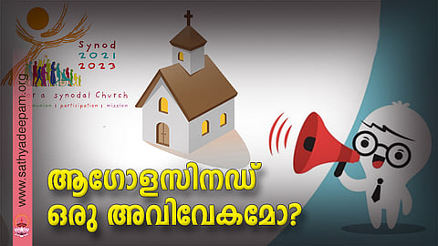 ആഗോളസിനഡ് ഒരു അവിവേകമോ?