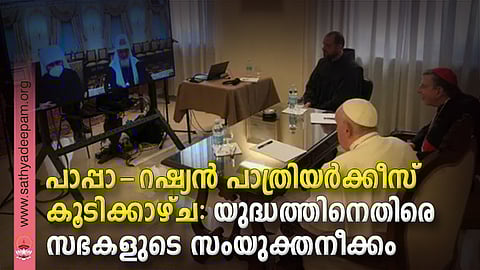പാപ്പാ-റഷ്യന് പാത്രിയര്ക്കീസ് കൂടിക്കാഴ്ച: യുദ്ധത്തിനെതിരെ സഭകളുടെ സംയുക്തനീക്കം