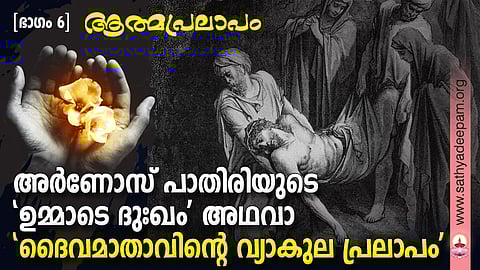 അര്ണോസ് പാതിരിയുടെ 'ഉമ്മാടെ ദുഃഖം' അഥവാ 'ദൈവമാതാവിന്റെ വ്യാകുല പ്രലാപം'