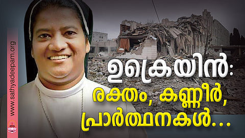 ഉക്രെയിന്: രക്തം, കണ്ണീര്, പ്രാര്ത്ഥനകള്...