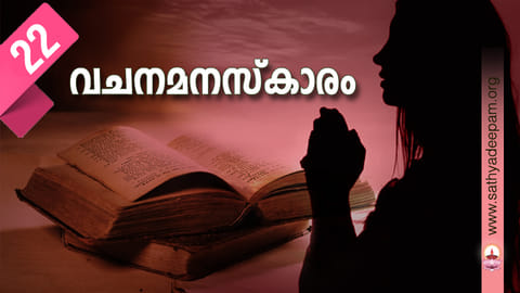 വചനമനസ്കാരം : No. 22