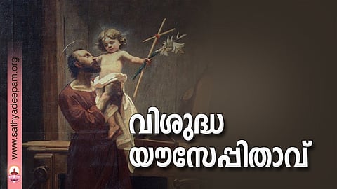 വിശുദ്ധ യൗസേപ്പിതാവ്