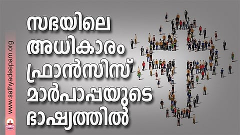 സഭയിലെ അധികാരം ഫ്രാന്സിസ് മാര്പാപ്പയുടെ ഭാഷ്യത്തില്