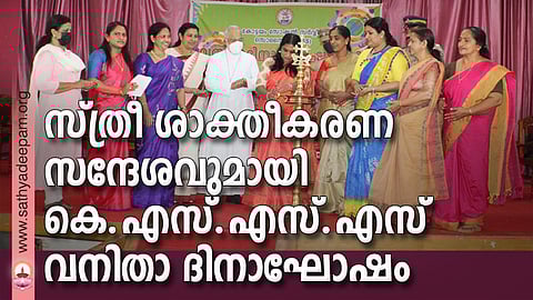 കോട്ടയം സോഷ്യല് സര്വ്വീസ് സൊസൈറ്റിയുടെ നേതൃത്വത്തില് സംഘടിപ്പിച്ച വനിതാദിന പൊതുസമ്മേളനത്തിന്റെ ഉദ്ഘാടനം കേന്ദ്ര സാമൂഹിക നീതി വകുപ്പിന്റെ മികച്ച ഭിന്നശേഷി ജീവനക്കാരിയ്ക്കുള്ള ദേശീയ പുരസ്ക്കാരം കരസ്ഥമാക്കിയ രശ്മി മോഹന് നിര്വ്വഹിക്കുന്നു. (ഇടത്തുനിന്ന്) ഷൈല തോമസ്, ബബിത റ്റി. ജെസ്സില്, ലിന്സി രാജന്, നിര്മ്മലാ ജിമ്മി, മാര് മാത്യു മൂലക്കാട്ട്, പ്രശോഭ് കെ.കെ., ഡോ. റോസമ്മ സോണി, ഡോ. സിന്ധുമോള് ജേക്കബ്, ശിഹാബുദീന് എ., ഷൈനി ഫിലിപ്പ്, ബെസ്സി ജോസ് എന്നിവര് സമീപം.