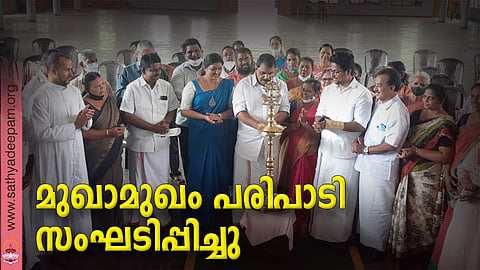 കോട്ടയം സോഷ്യല് സര്വ്വീസ് സൊസൈറ്റിയുടെ നേതൃത്വത്തില് ഉഴവൂര് ഗ്രാമപഞ്ചായത്തുമായി സഹകരിച്ച് ഭിന്നശേഷിയുള്ളവരുടെ ഉന്നമനത്തിനായി സംഘടിപ്പിച്ച മുഖാമുഖം പരിപാടിയുടെ ഉദ്ഘാടനം കോട്ടയം ജില്ലാ പഞ്ചായത്ത് ഉഴവൂര് ഡിവിഷന് മെമ്പര് പി.എം മാത്യു നിര്വ്വഹിക്കുന്നു.