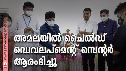അമലയില് ചൈല്ഡ് ഡെവലപ്മെന്റ് സെന്റര് ആരംഭിച്ചു