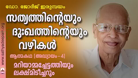 സത്യത്തിന്റെയും ദുഃഖത്തിന്റെയും വഴികള് - 04
