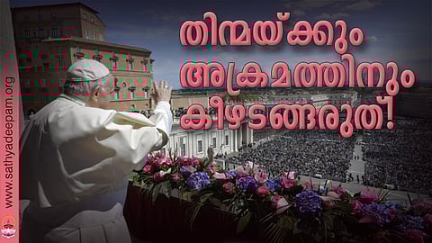 തിന്മയ്ക്കും അക്രമത്തിനും കീഴടങ്ങരുത്!