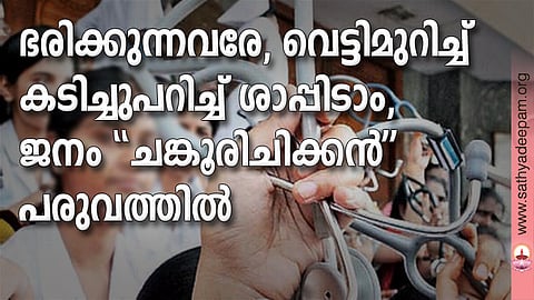 ഭരിക്കുന്നവരേ, വെട്ടിമുറിച്ച് കടിച്ചുപറിച്ച് ശാപ്പിടാം, ജനം ''ചങ്കൂരിചിക്കന്'' പരുവത്തില്
