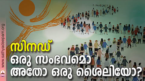 സിനഡ് ഒരു സംഭവമൊ അതോ ഒരു ശൈലിയോ?
