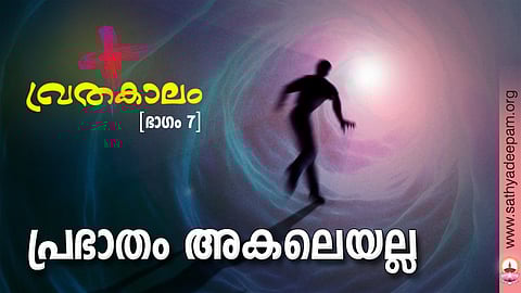 പ്രഭാതം അകലെയല്ല