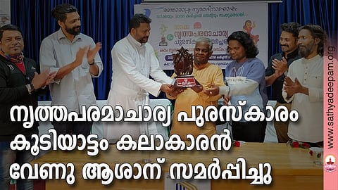 നൃത്തപരമാചാര്യ പുരസ്കാരം കൂടിയാട്ടം കലാകാരന് വേണു ആശാന് സമര്പ്പിച്ചു
