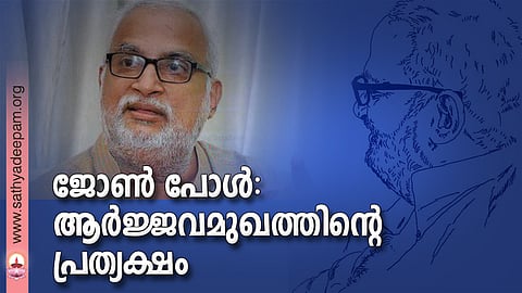 ജോണ് പോള്: ആര്ജ്ജവമുഖത്തിന്റെ പ്രത്യക്ഷം