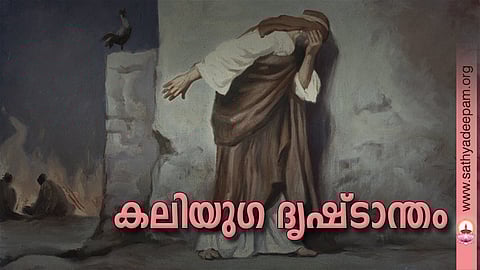 കലിയുഗ ദൃഷ്ടാന്തം