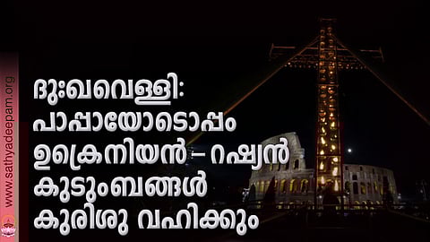 ദുഃഖവെള്ളി: പാപ്പായോടൊപ്പം ഉക്രെനിയന്-റഷ്യന് കുടുംബങ്ങള് കുരിശു വഹിക്കും