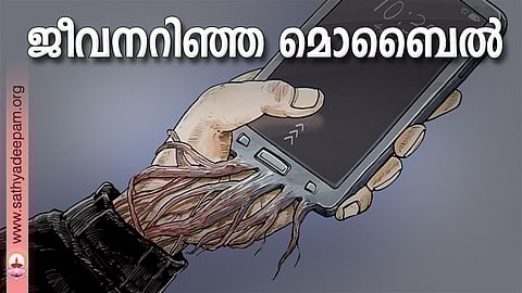 ജീവനറിഞ്ഞ മൊബൈല്