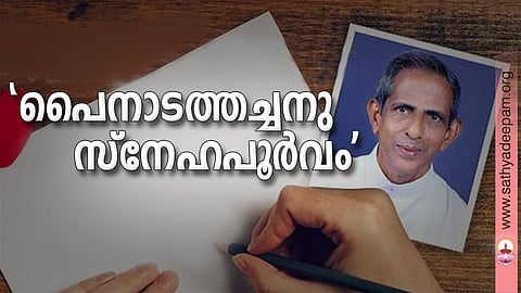 'പൈനാടത്തച്ചനു സ്നേഹപൂര്വം'