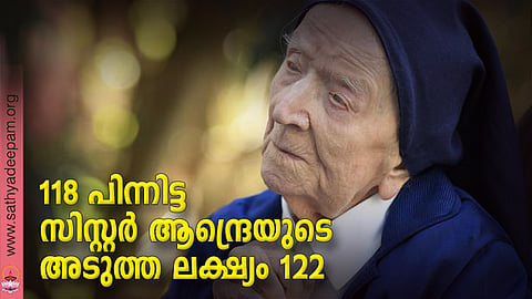 118 പിന്നിട്ട സിസ്റ്റര് ആന്ദ്രെയുടെ അടുത്ത ലക്ഷ്യം 122