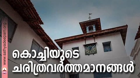 കൊച്ചിയുടെ ചരിത്രവര്ത്തമാനങ്ങള്