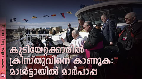 കുടിയേറ്റക്കാരില് ക്രിസ്തുവിനെ കാണുക: മാള്ട്ടായില് മാര്പാപ്പ