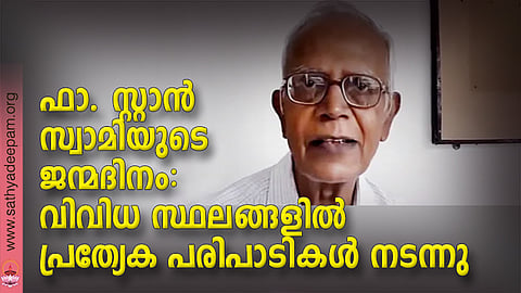 ഫാ. സ്റ്റാന് സ്വാമിയുടെ ജന്മദിനം: വിവിധ സ്ഥലങ്ങളില് പ്രത്യേക പരിപാടികള് നടന്നു