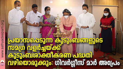 കോട്ടയം സോഷ്യല് സര്വ്വീസ് സൊസൈറ്റിയുടെ നേതൃത്വത്തില് നടപ്പിലാക്കുന്ന കുടുംബശാക്തീകരണ പദ്ധതിയിലേയ്ക്ക് പുതുതായി തെരഞ്ഞെടുക്കപ്പെട്ട കുടുംബങ്ങളുടെ സംഗമത്തിന്റെയും ബോധവല്ക്കരണ പരിപാടിയുടെയും ഉദ്ഘാടനം കോട്ടയം അതിരൂപത സഹായ മെത്രാന് ഗിവര്ഗ്ഗീസ് മാര് അപ്രേം നിര്വ്വഹിക്കുന്നു. (ഇടത്തുനിന്ന്) ഫാ. മാത്യുസ് വലിയപുത്തന്പുരയില്, ടി.സി റോയി, ഡോ. റോസമ്മ സോണി, ഫാ. സുനില് പെരുമാനൂര്, നിത്യമോള് ബാബു എന്നിവര് സമീപം.