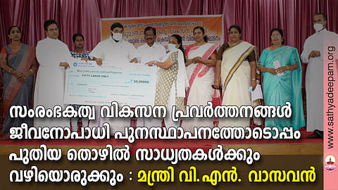 കോട്ടയം സോഷ്യല് സര്വ്വീസ് സൊസൈറ്റിയുടെ നേതൃത്വത്തില് നടപ്പിലാക്കുന്ന മൈക്രോ ക്രെഡിറ്റ് ലോണ് മേളയുടെ ചെക്ക് വിതരണോദ്ഘാടനം സഹകരണ രജിസ്ട്രേഷന് വകുപ്പ് മന്ത്രി വി.എന് വാസവന് നിര്വ്വഹിക്കുന്നു. (ഇടത്തുനിന്ന്) ഡോ. റോസമ്മ സോണി, ഫാ. സുനില് പെരുമാനൂര്, ആര്യ രാജന്, തോമസ് ചാഴികാടന് എം.പി, മരിയ ബിജു, നിര്മ്മലാ ജിമ്മി, ലൗലി ജോര്ജ്ജ്, ആലീസ് ജോസഫ്, ഫാ. മാത്യുസ് വലിയപുത്തന്പുരയില് എന്നിവര് സമീപം.