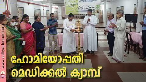 ഹോമിയോപ്പതി മെഡിക്കല് ക്യാമ്പ്