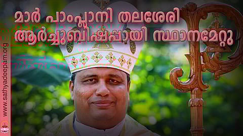 മാര് പാംപ്ലാനി തലശേരി ആര്ച്ചുബിഷപ്പായി സ്ഥാനമേറ്റു