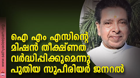 ഐ എം എസിന്റെ മിഷന് തീക്ഷ്ണത വര്ദ്ധിപ്പിക്കുമെന്നു പുതിയ സുപീരിയര് ജനറല്