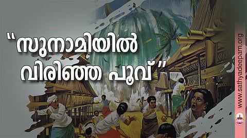 ''സുനാമിയില് വിരിഞ്ഞ പൂവ്''