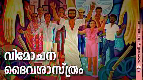 വിമോചന ദൈവശാസ്ത്രം