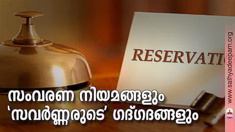 സംവരണ നിയമങ്ങളും 'സവര്ണ്ണരുടെ' ഗദ്ഗദങ്ങളും