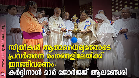 സ്ത്രീകൾ ആത്മധൈര്യത്തോടെ പ്രവർത്തന രംഗങ്ങളിലേയ്ക്ക് ഇറങ്ങിവരണം: കർദ്ദിനാൾ മാർ ജോർജ്ജ് ആലഞ്ചേരി
