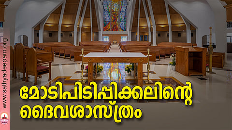 മോടിപിടിപ്പിക്കലിന്റെ ദൈവശാസ്ത്രം