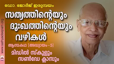 സത്യത്തിന്റെയും ദുഃഖത്തിന്റെയും വഴികള് - 05