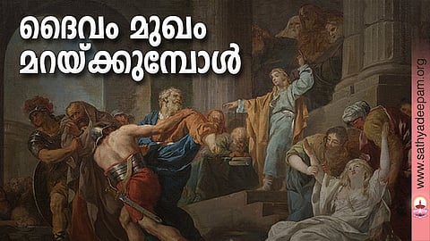 ദൈവം മുഖം മറയ്ക്കുമ്പോള്