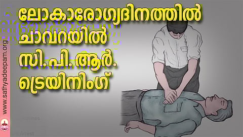 ലോകാരോഗ്യദിനത്തില് ചാവറയില് സി.പി.ആര്. ട്രെയിനിംഗ്